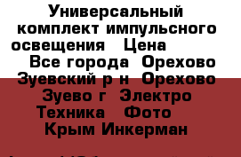 Универсальный комплект импульсного освещения › Цена ­ 12 000 - Все города, Орехово-Зуевский р-н, Орехово-Зуево г. Электро-Техника » Фото   . Крым,Инкерман